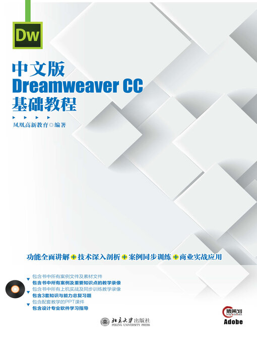 Title details for 中文版Dreamweaver CC基础教程 by 凤凰高新教育 - Available